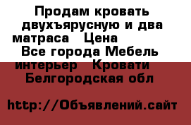 Продам кровать двухъярусную и два матраса › Цена ­ 15 000 - Все города Мебель, интерьер » Кровати   . Белгородская обл.